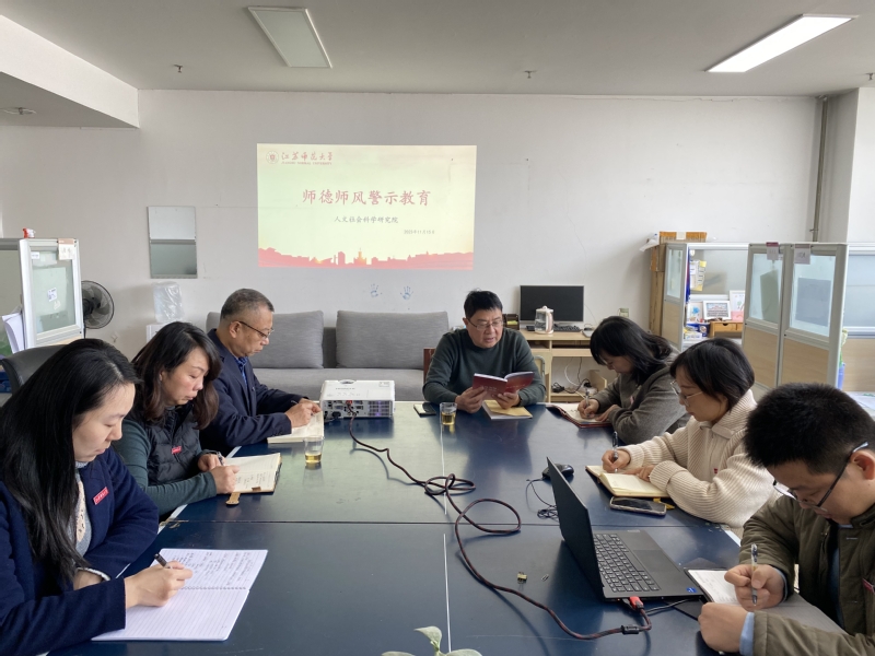 人文社會科學研究院開展師德師風...